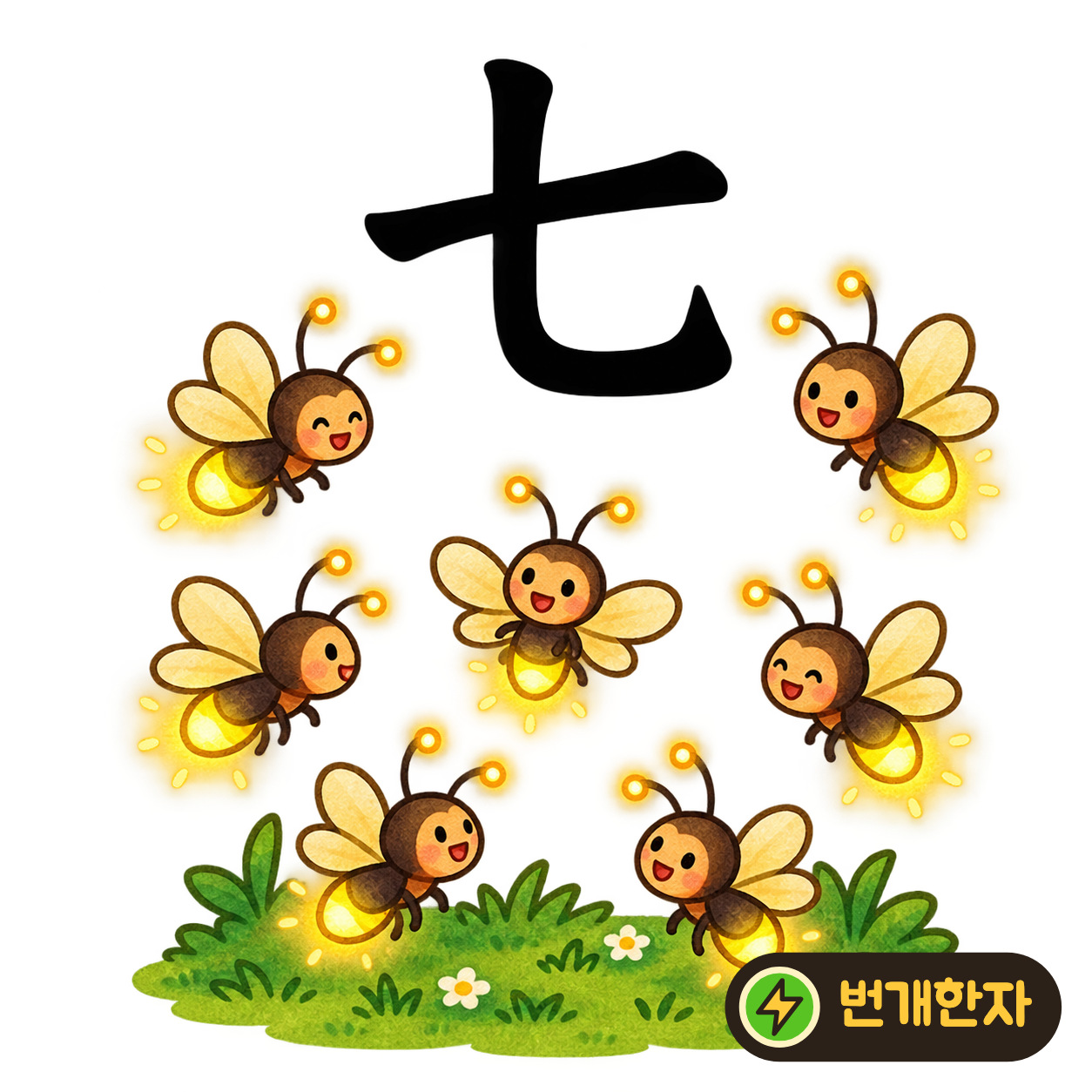 七: 가로선을 지나 아래에서 살짝 구부러진 획을 보세요. 일곱 번째 옷을 거는 작은 고리라고 상상해 보세요. (기억 그림)