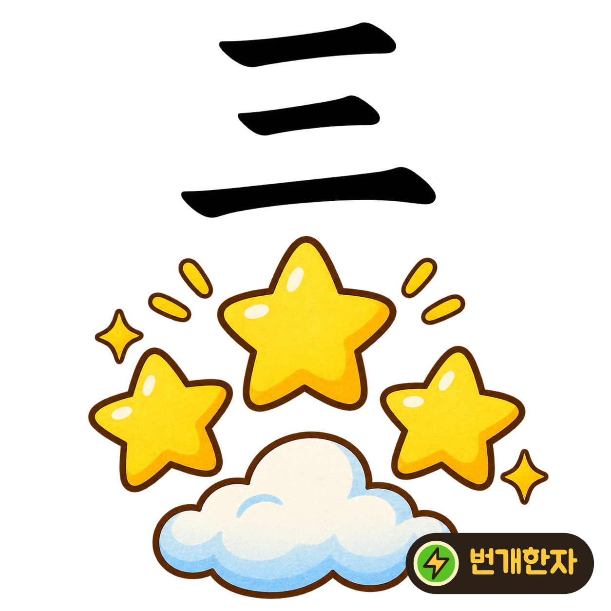 三: 가로선이 위에서 아래로 세 줄 놓여 있어요. 선을 하나, 둘, 셋 세면 ‘셋’이라는 뜻이 떠올라요. (기억 그림)
