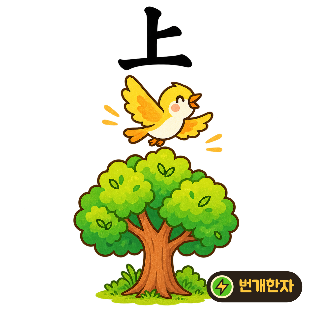 上: 긴 가로선을 바닥으로 보고 그 위로 솟은 짧은 선을 살펴보세요. 바닥보다 위에 있으니 ‘위’를 떠올려요. (기억 그림)