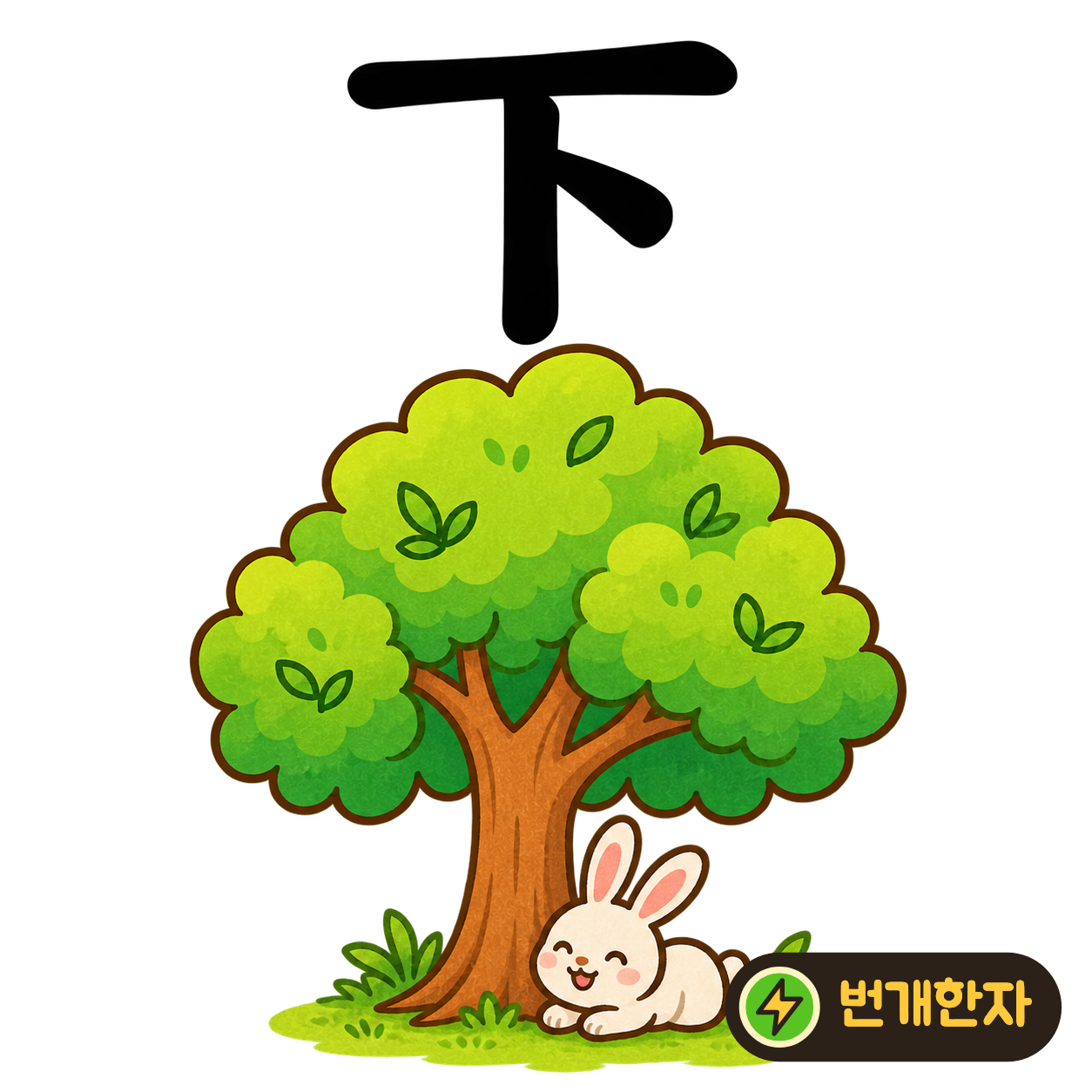 下: 긴 가로선 아래로 내려온 획들을 살펴보세요. 선 아래에 매달린 표지라고 생각하면 ‘아래’를 기억하기 쉬워요. (기억 그림)