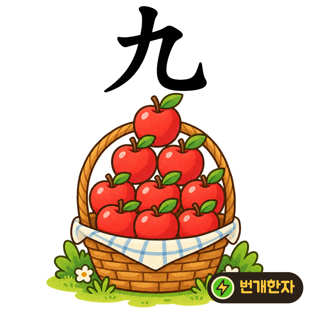 九: 끝이 구부러진 획이 둥근 고리처럼 보여요. 아홉 번째 물건을 걸어 둔 고리로 기억해 보세요. (기억 그림)