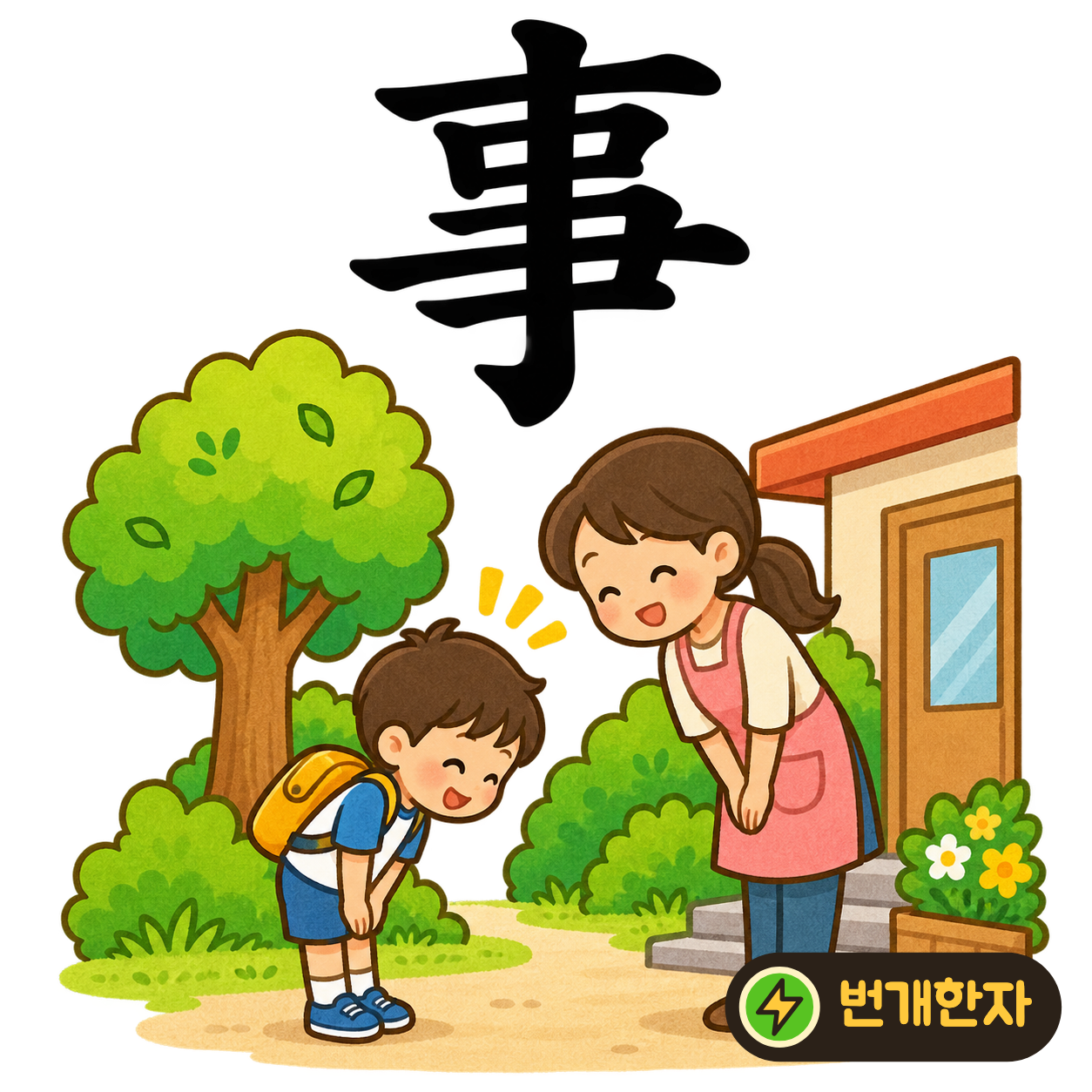 事: 위에서 아래까지 세로획이 여러 가로획을 지나가요. 해야 할 일을 한 줄씩 확인하는 긴 목록을 떠올려 보세요. (기억 그림)