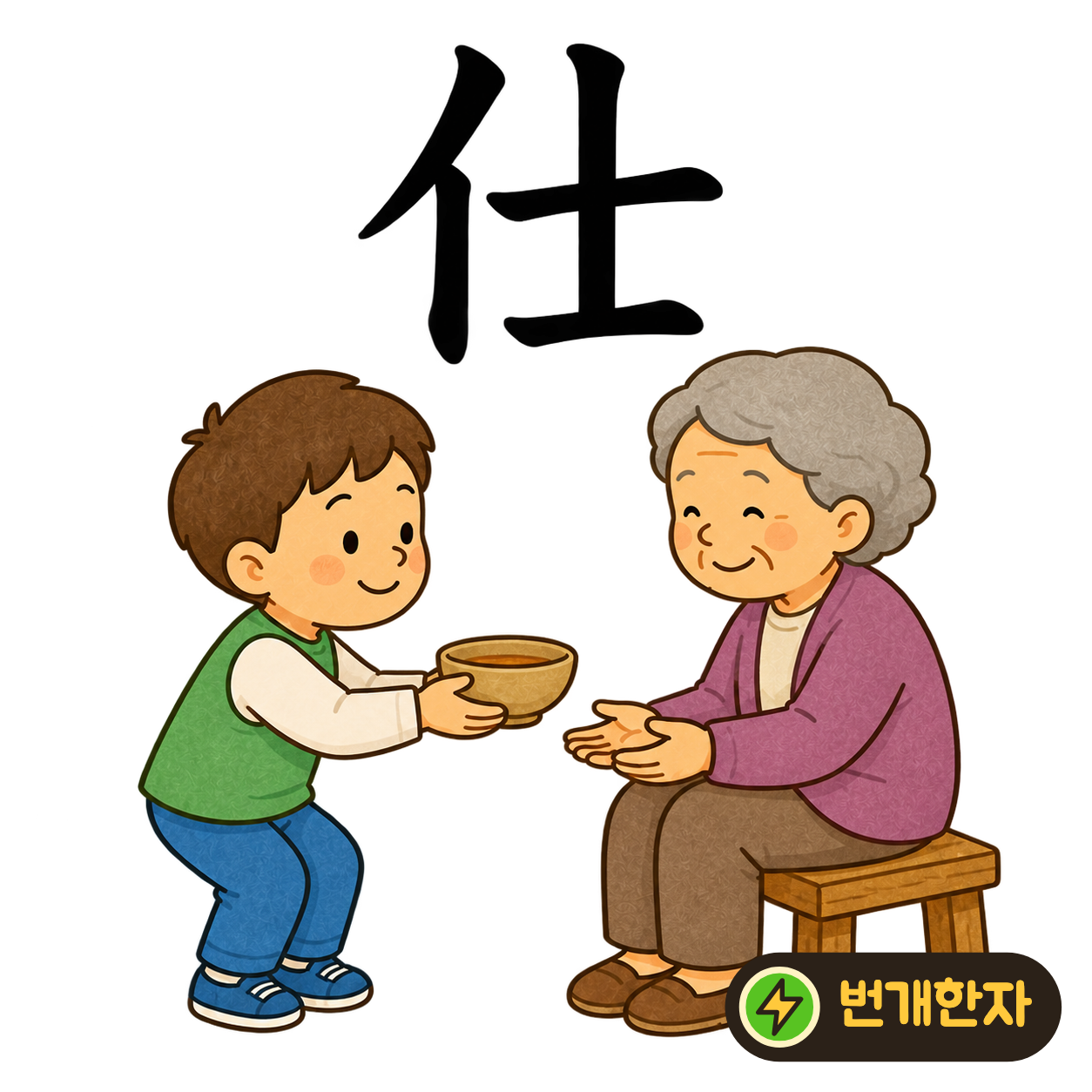 仕: 왼쪽 사람 모양 亻 옆에 士가 서 있어요. 사람이 맡은 일을 정성껏 섬기는 모습으로 연결해 보세요. (기억 그림)