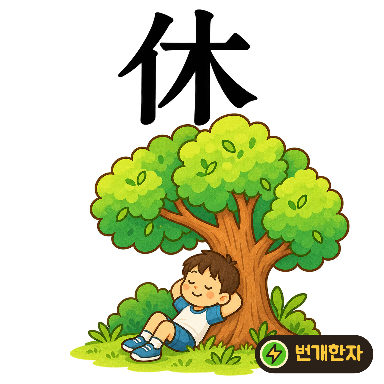 休: 왼쪽의 사람 모양 亻이 오른쪽 나무 木 옆에 있어요. 사람이 나무 곁에서 쉬는 모습을 떠올리면 ‘쉴 휴’가 기억나요. (기억 그림)