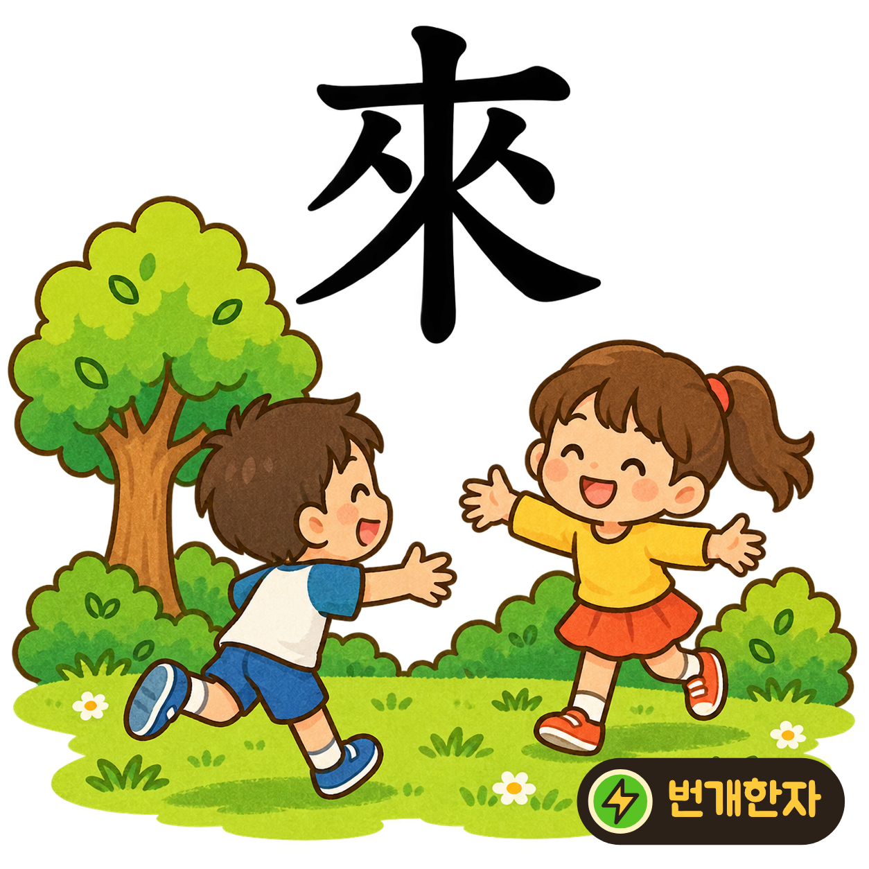 來: 가운데 세로획 양옆으로 사람 같은 획들이 모여 있어요. 여러 사람이 나를 향해 오는 모습을 떠올려 보세요. (기억 그림)