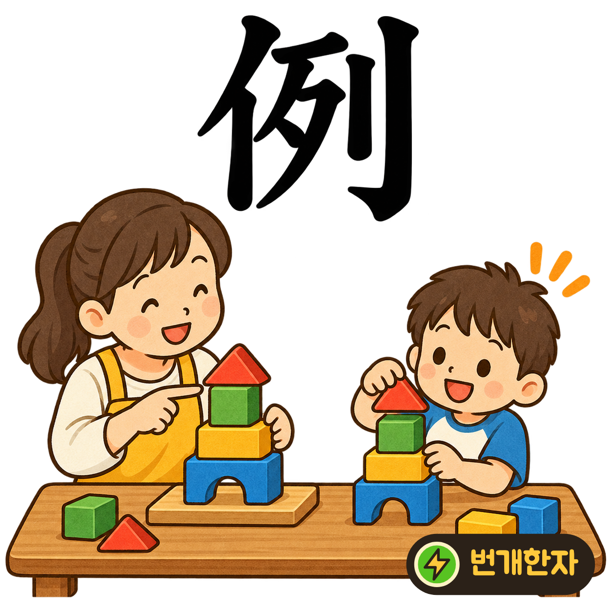 例: 사람 모양 亻 옆에 列이 있어요. 사람들이 정해진 예에 따라 줄을 서는 장면으로 기억해 보세요. (기억 그림)