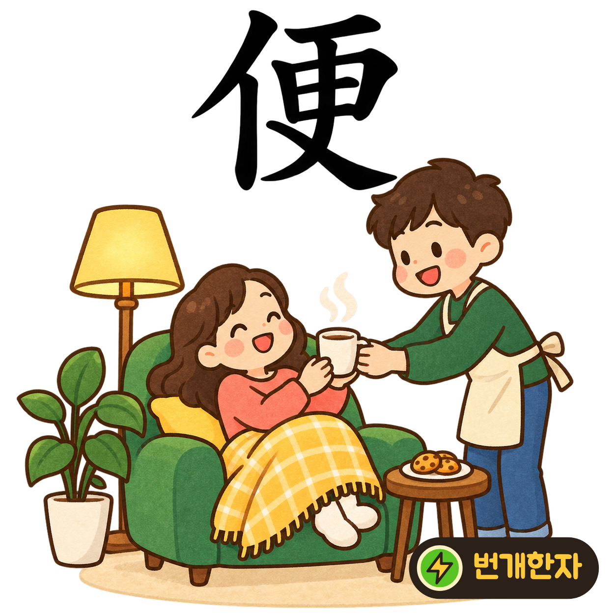 便: 왼쪽 亻 옆의 更에는 획들이 길게 뻗어 있어요. 사람이 팔과 다리를 편하게 뻗고 쉬는 모습으로 상상해 보세요. (기억 그림)
