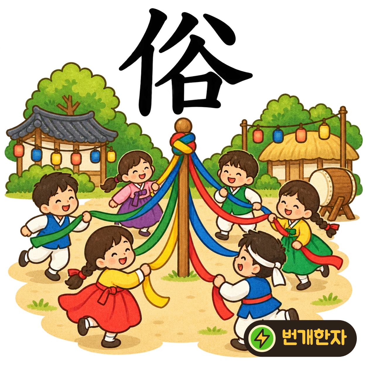 俗: 사람 모양 亻 옆에 골 谷이 있어요. 골짜기 마을 사람들이 함께 지키는 풍속을 떠올려 보세요. (기억 그림)