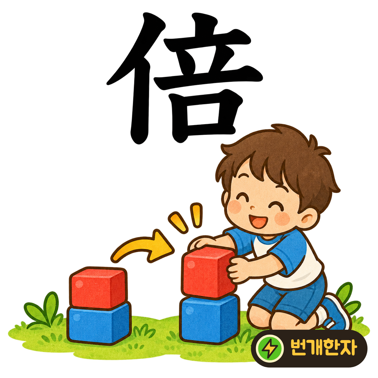 倍: 왼쪽 亻 옆에는 立과 口가 위아래로 보여요. 사람이 물건을 세며 ‘두 배로 주세요!’라고 말하는 장면을 떠올려 보세요. (기억 그림)