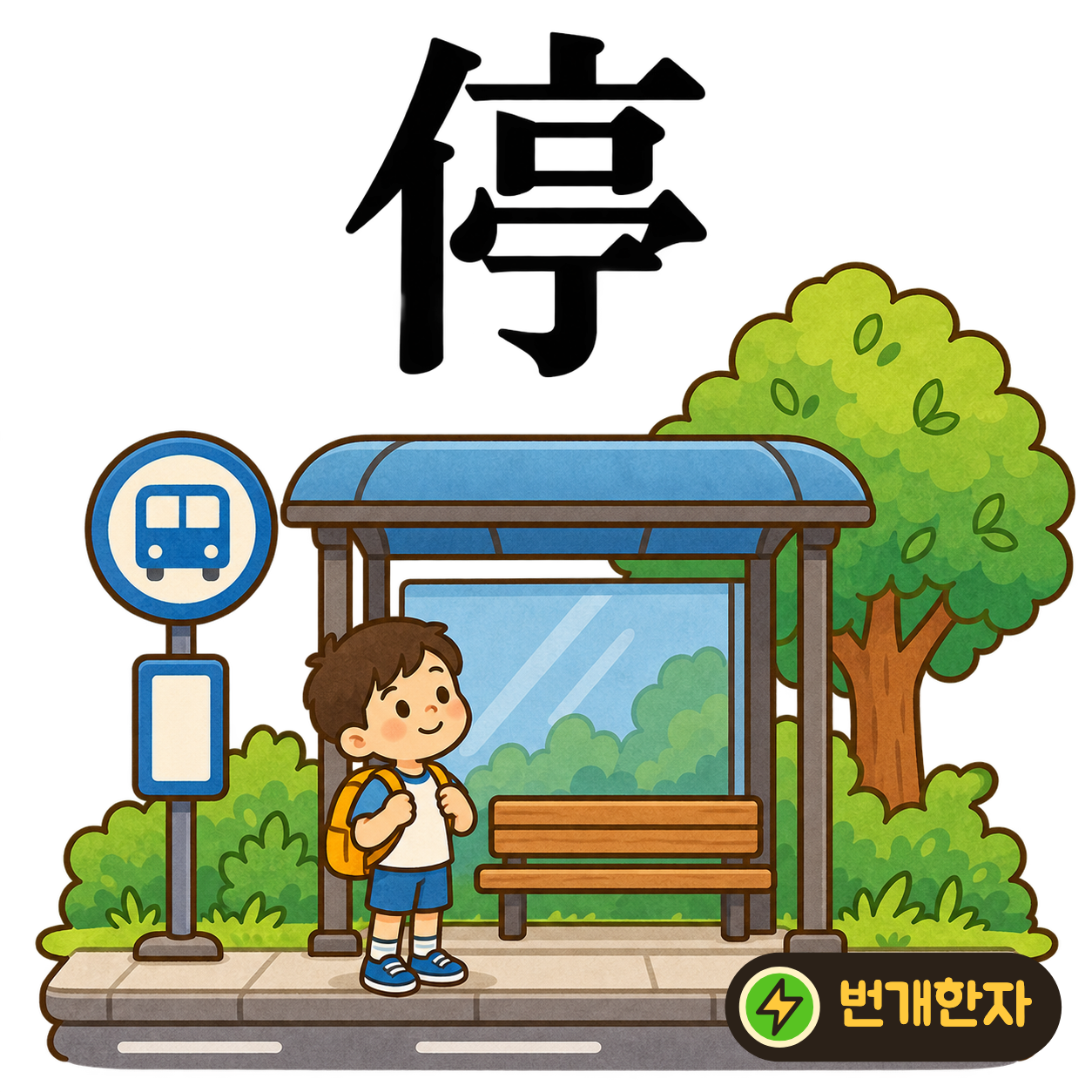 停: 사람 모양 亻 옆에 정자 亭이 있어요. 길을 가던 사람이 정자에서 잠시 머무르는 장면으로 기억해요. (기억 그림)