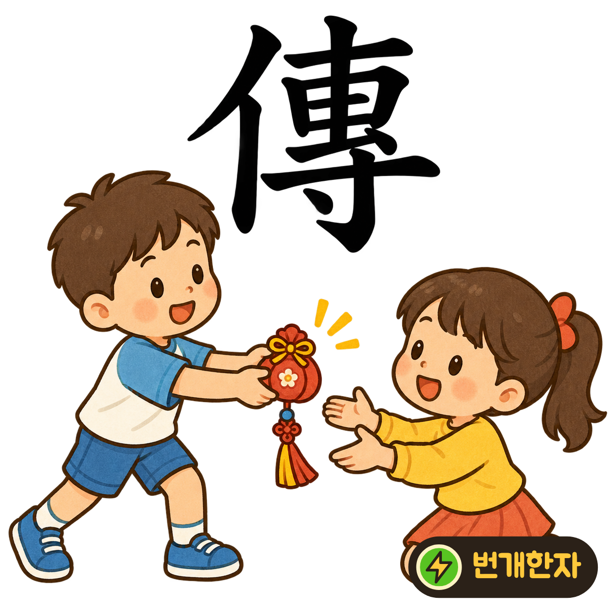 傳: 사람 모양 亻 옆에 專이 길게 서 있어요. 사람이 긴 소식 쪽지를 다음 사람에게 전하는 모습을 떠올려 보세요. (기억 그림)