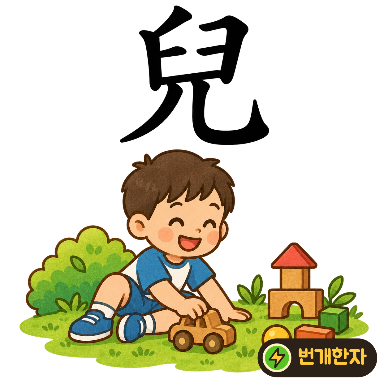 兒: 윗부분 臼 아래에 작은 다리 모양 儿이 있어요. 머리가 크고 다리가 짧은 아이가 서 있는 모습으로 기억해 보세요. (기억 그림)