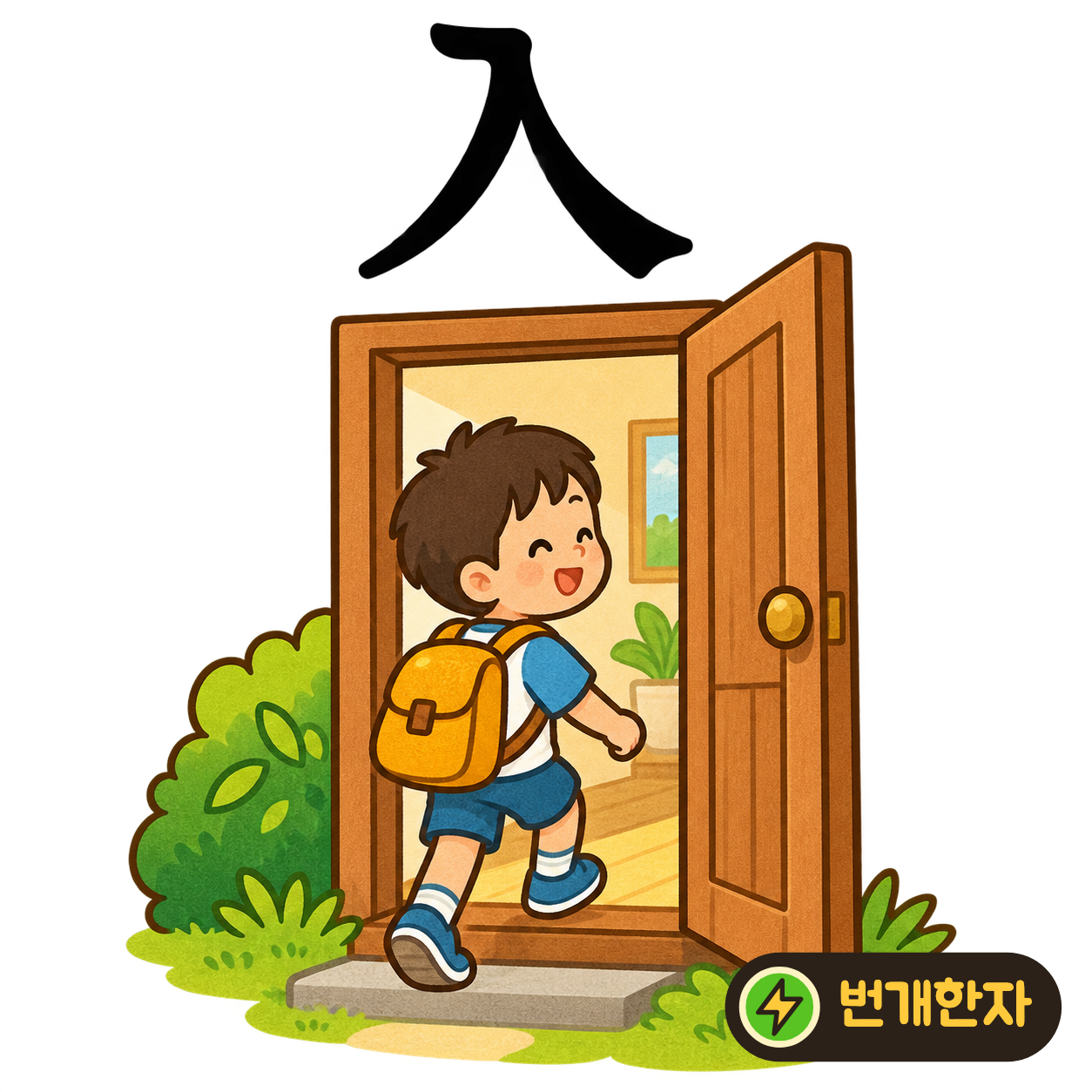 入: 두 획이 위에서 모이고 아래로 벌어져 있어요. 좁은 입구를 지나 안으로 들어가는 길을 떠올려 보세요. (기억 그림)