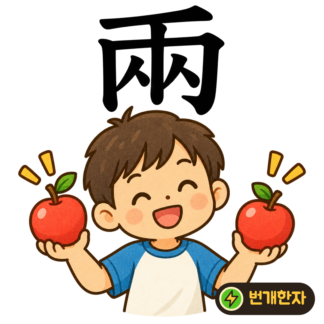 兩: 윗줄 아래에 두 부분이 나란히 들어 있어요. 한 울타리 안에서 짝을 이룬 두 자리를 찾아보세요. (기억 그림)