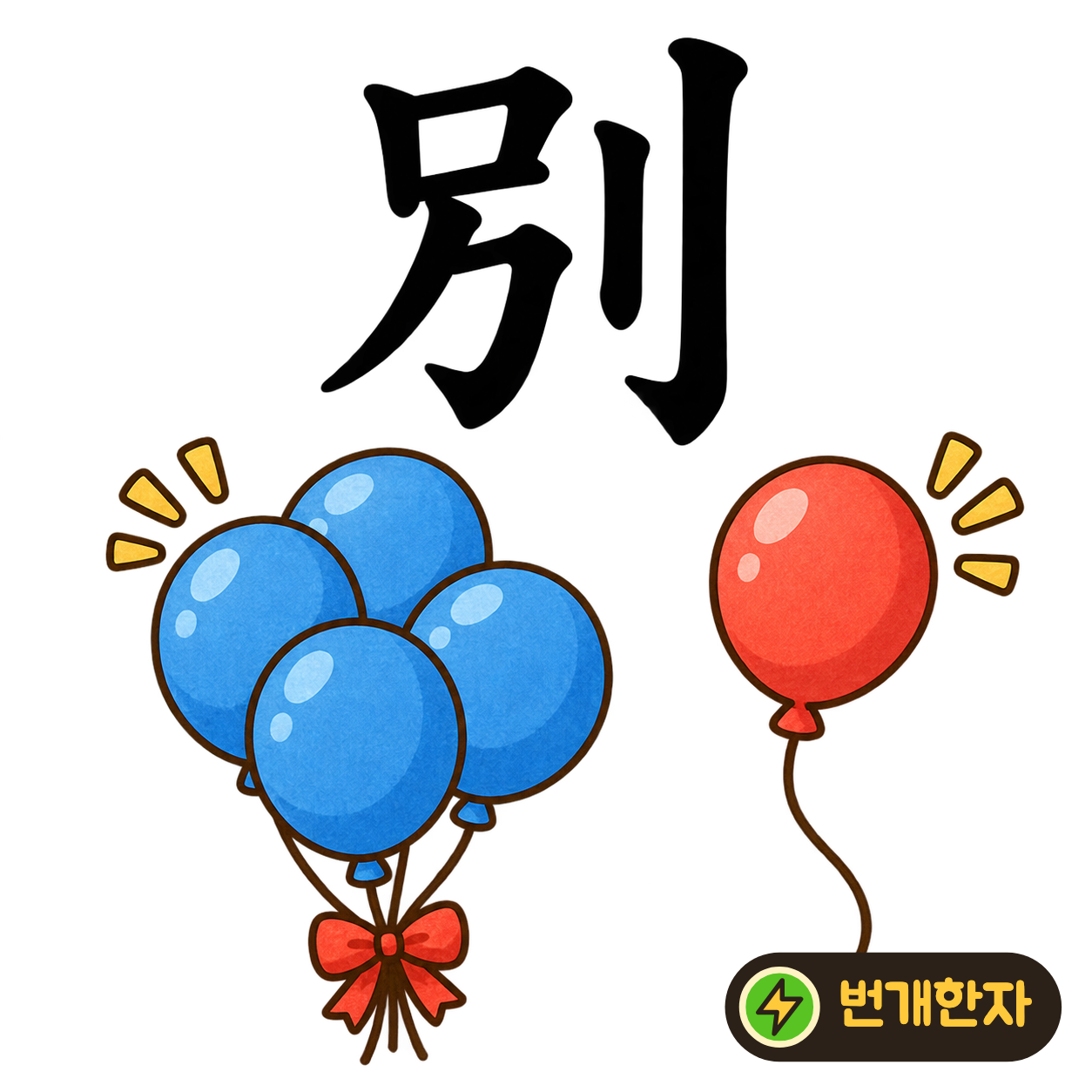 別: 왼쪽의 모양 옆에 칼 모양 刂이 있어요. 붙어 있던 것을 칼로 나누어 서로 다르게 구별한다고 상상해 보세요. (기억 그림)