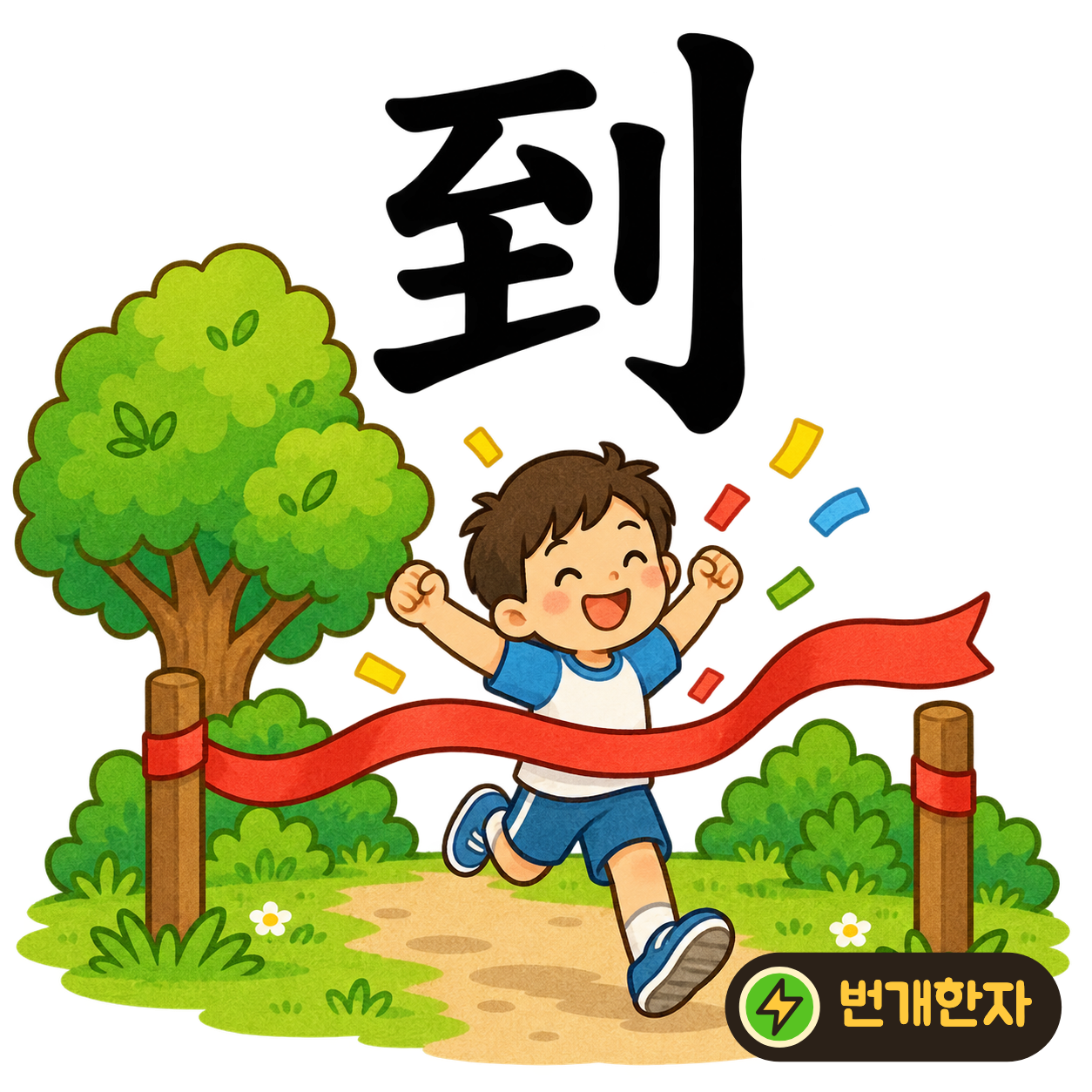 到: 이를 至 옆에 칼 모양 刂이 있어요. 길 끝에 도착한 표시를 길쭉하게 세우는 장면을 상상해 보세요. (기억 그림)