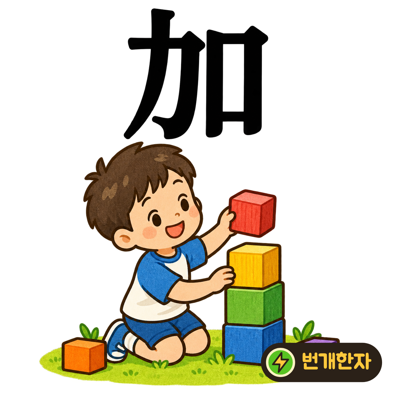 加: 힘 力과 입 口가 나란히 있어요. ‘힘을 더 내!’라고 말하며 힘을 보태는 장면으로 기억해요. (기억 그림)