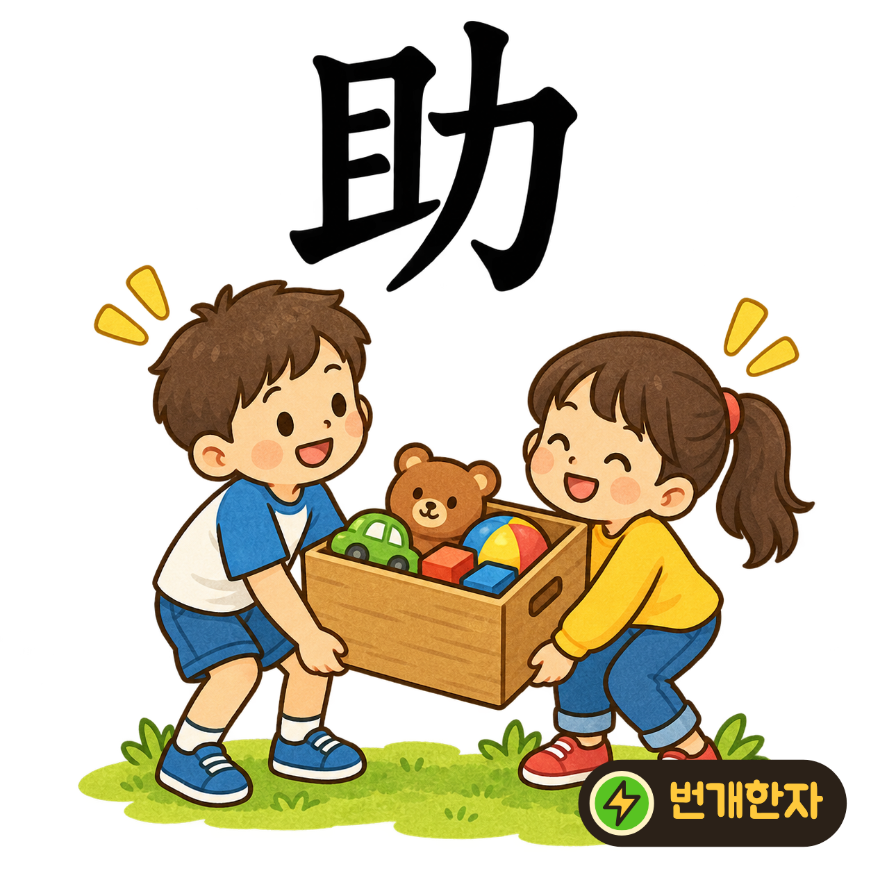 助: 층층이 놓인 且 옆에 힘 力이 있어요. 쌓인 짐을 옮길 때 힘을 보태 도와주는 모습을 떠올려 보세요. (기억 그림)