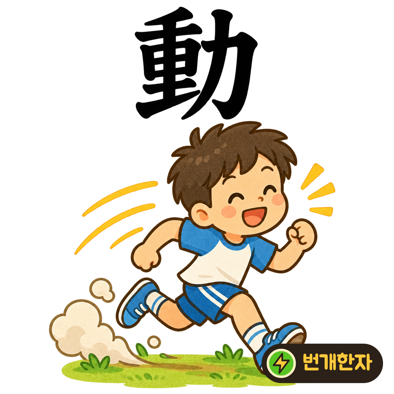 動: 무거울 重 옆에 힘 力이 있어요. 무거운 것을 힘주어 움직이는 모습을 떠올리면 뜻이 연결돼요. (기억 그림)