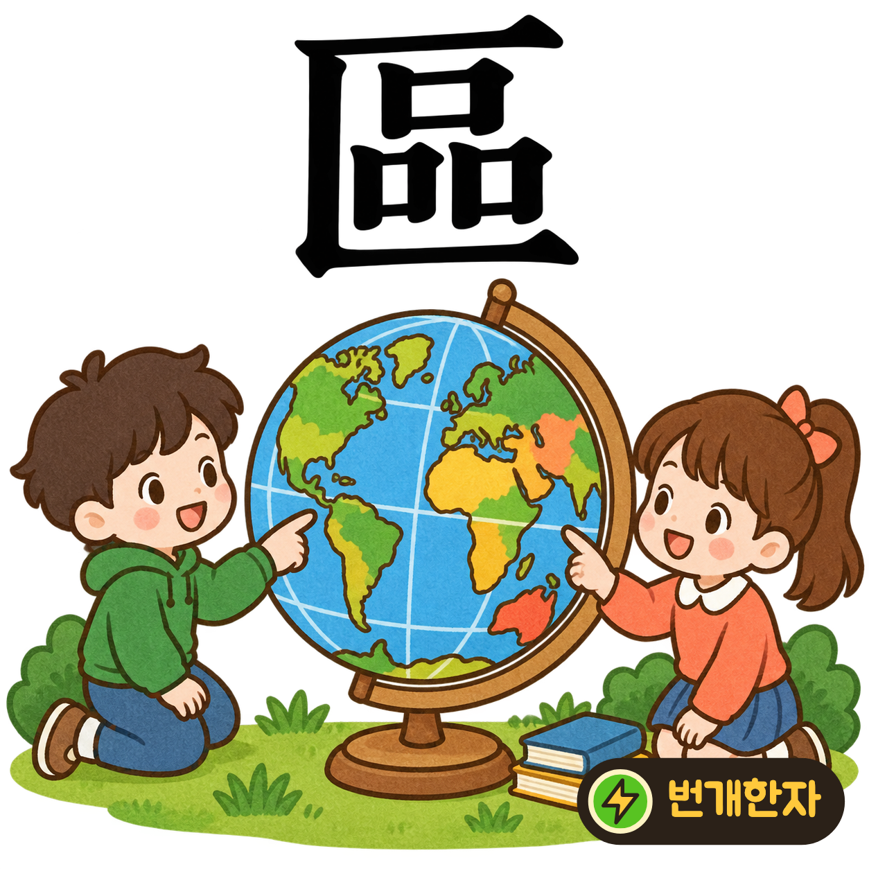 區: 큰 테두리 안에 작은 口가 세 개 들어 있어요. 칸마다 자리를 나누어 구역을 구분하는 모습으로 기억해요. (기억 그림)