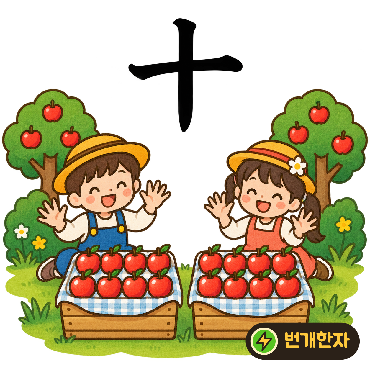 十: 가로선과 세로선이 한가운데서 만나요. 손가락 열 개를 세고 마지막에 더하기 표시를 그린다고 상상해 보세요. (기억 그림)