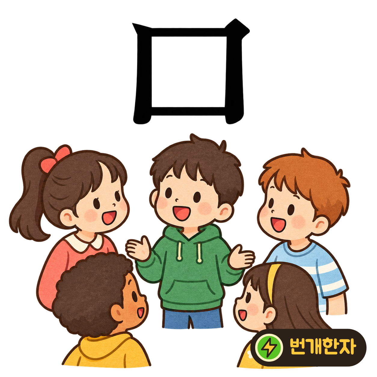 口: 획들이 이어져 입처럼 네모를 만들어요. 말을 하려고 입을 벌린 모습을 떠올려요. (기억 그림)
