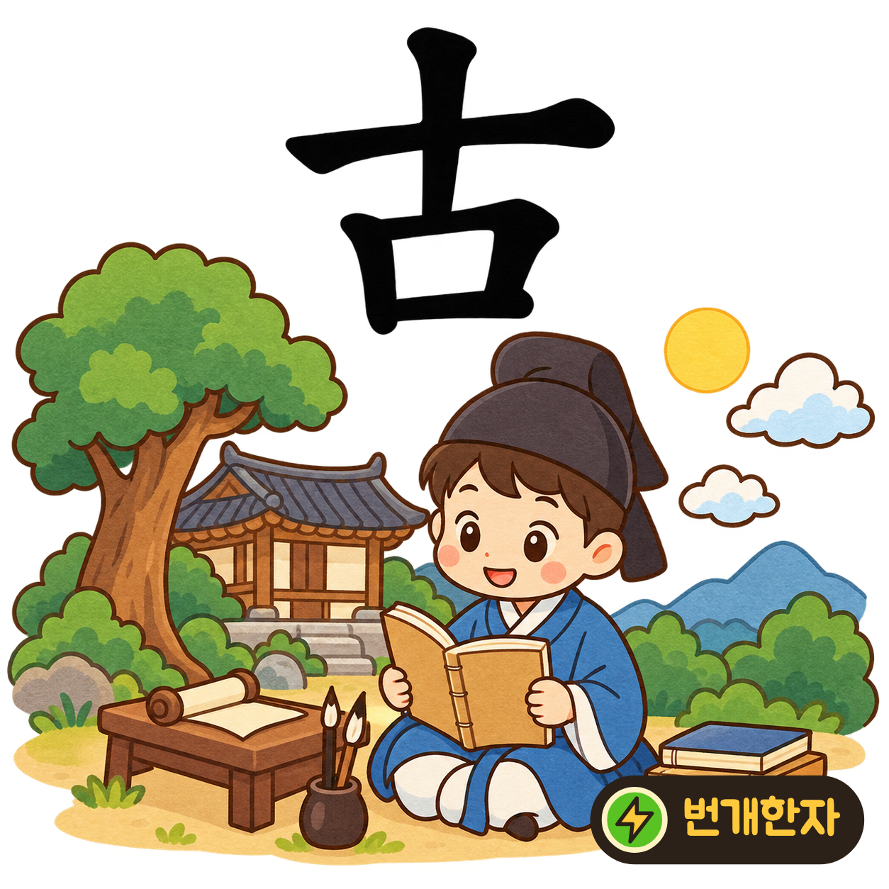 古: 十 아래에 입 口가 있어요. 열 번도 더 전해 내려온 옛이야기를 입으로 들려준다고 기억해요. (기억 그림)