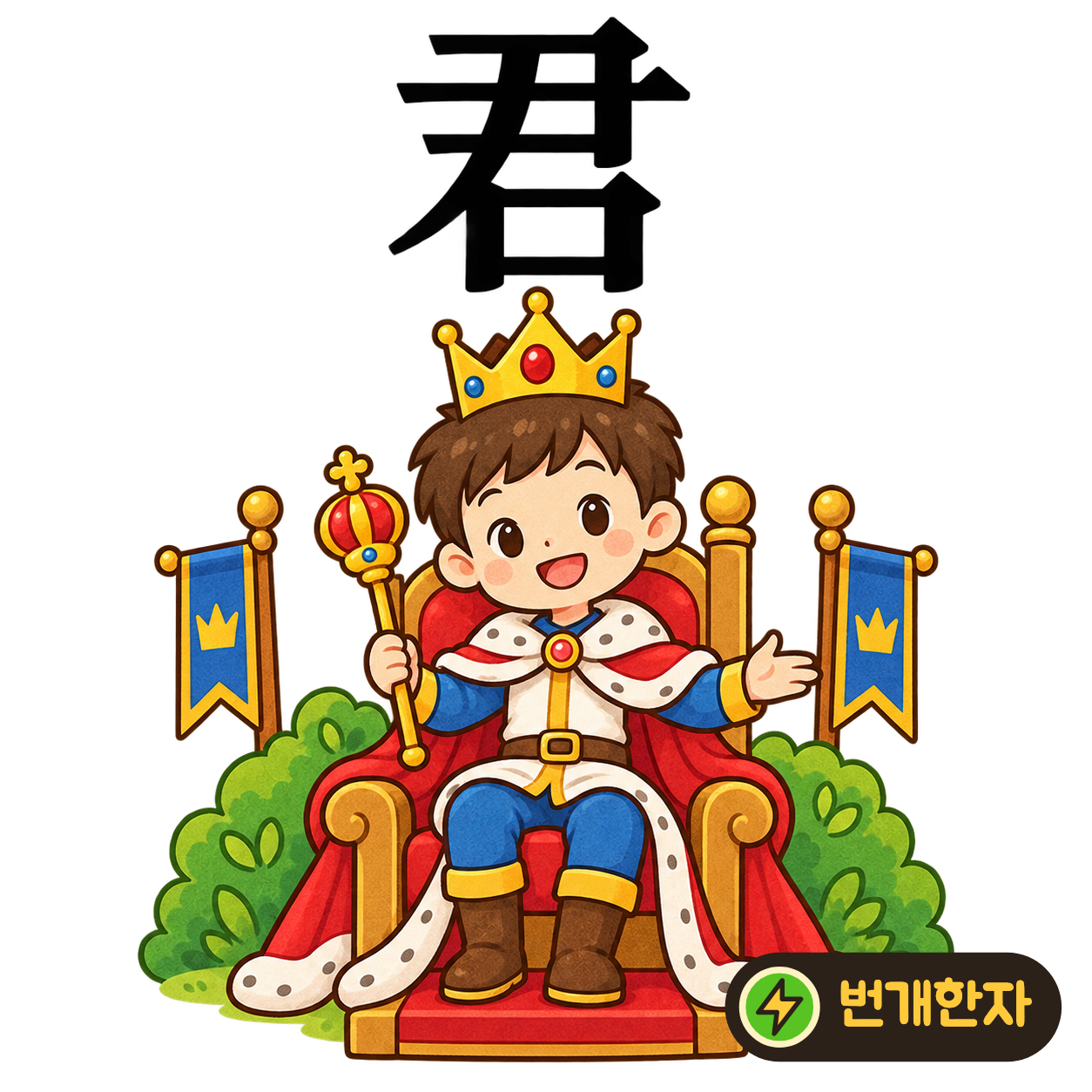 君: 윗부분 尹 아래에 입 口가 있어요. 임금이 사람들에게 말을 전하는 장면으로 기억해요. (기억 그림)