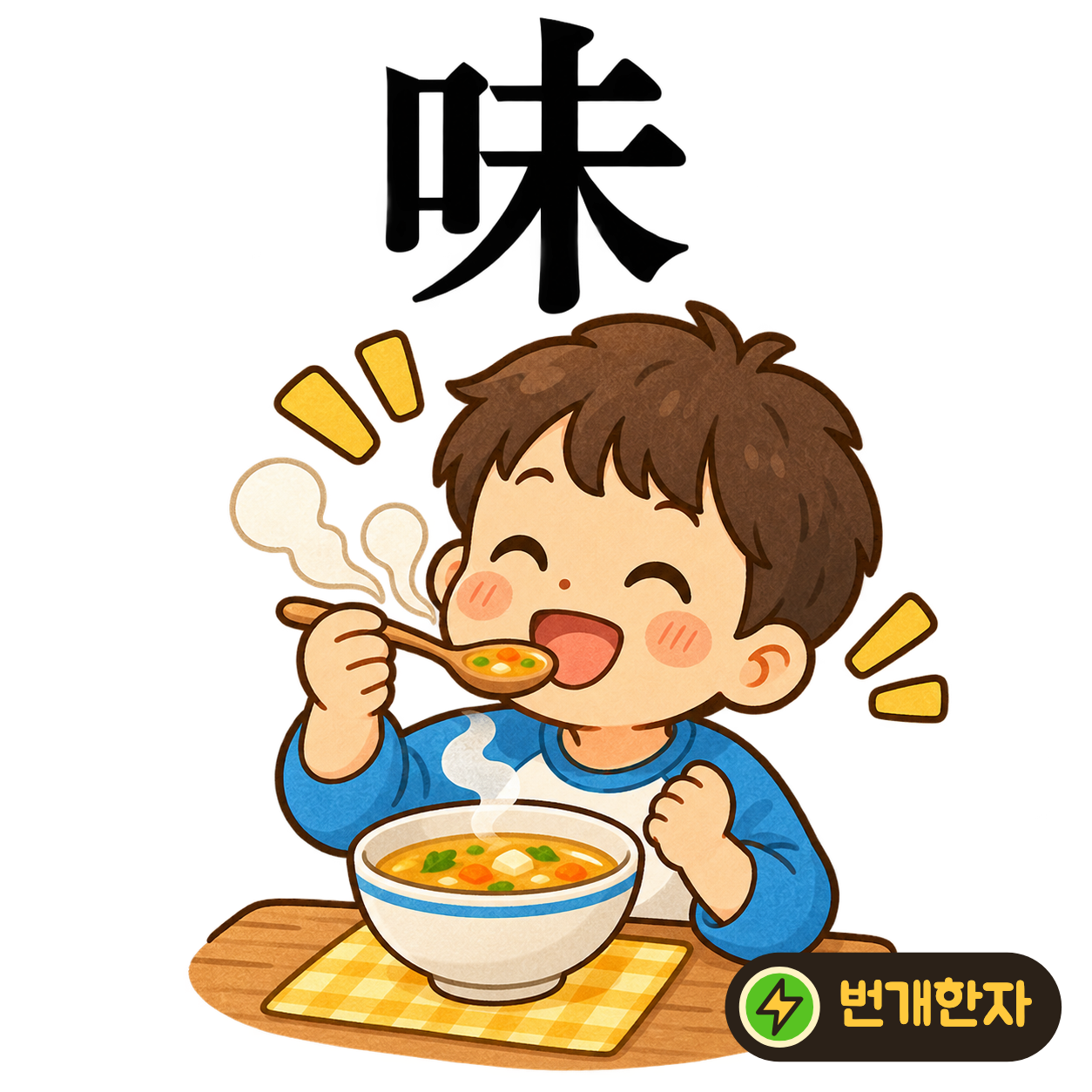 味: 입 口 옆에 아직 未가 있어요. 아직 맛보지 못한 음식을 입에 넣어 맛을 살펴봐요. (기억 그림)