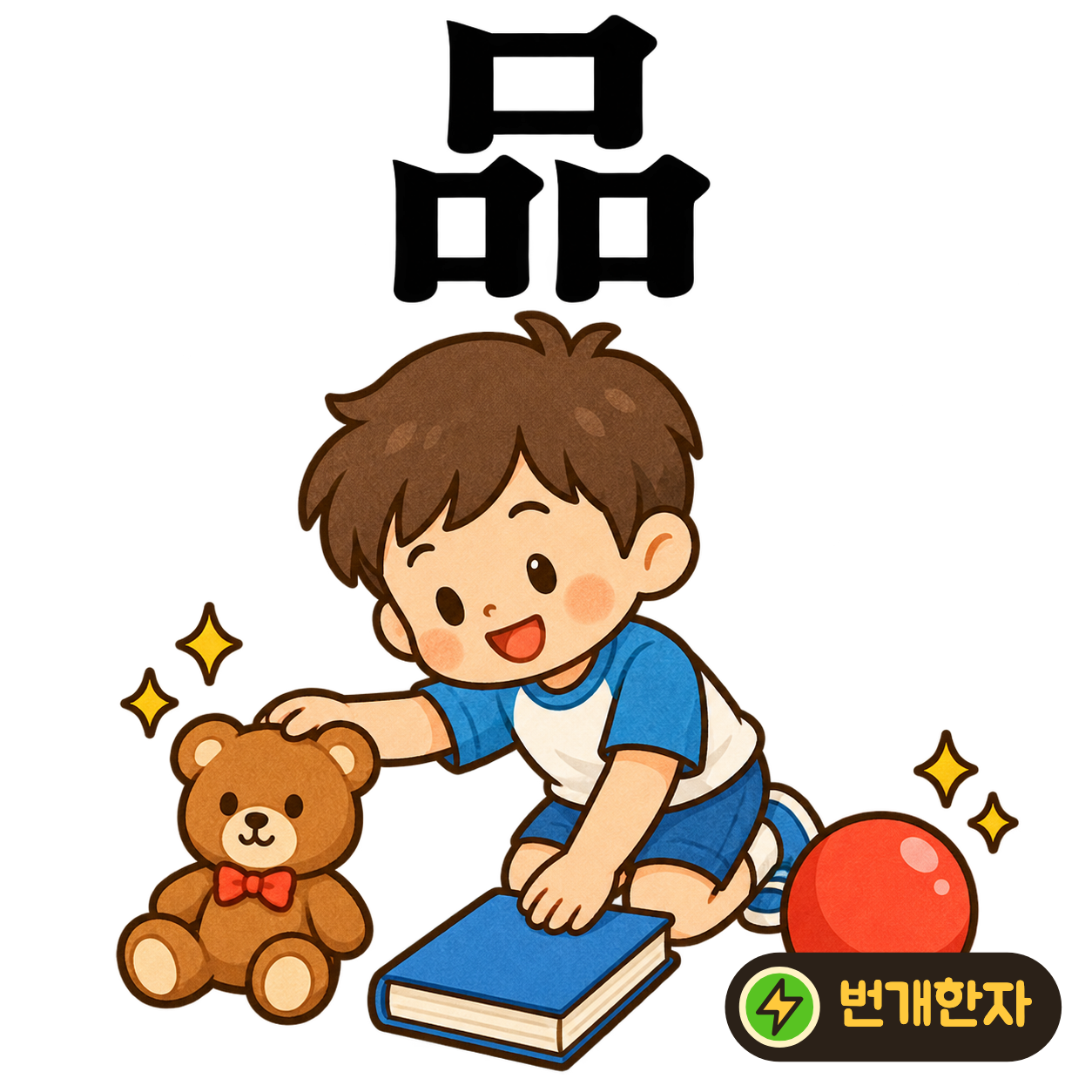 品: 작은 입 모양 口가 세 개 쌓여 있어요. 가게 진열대에 물건 세 상자가 놓인 모습으로 기억해요. (기억 그림)