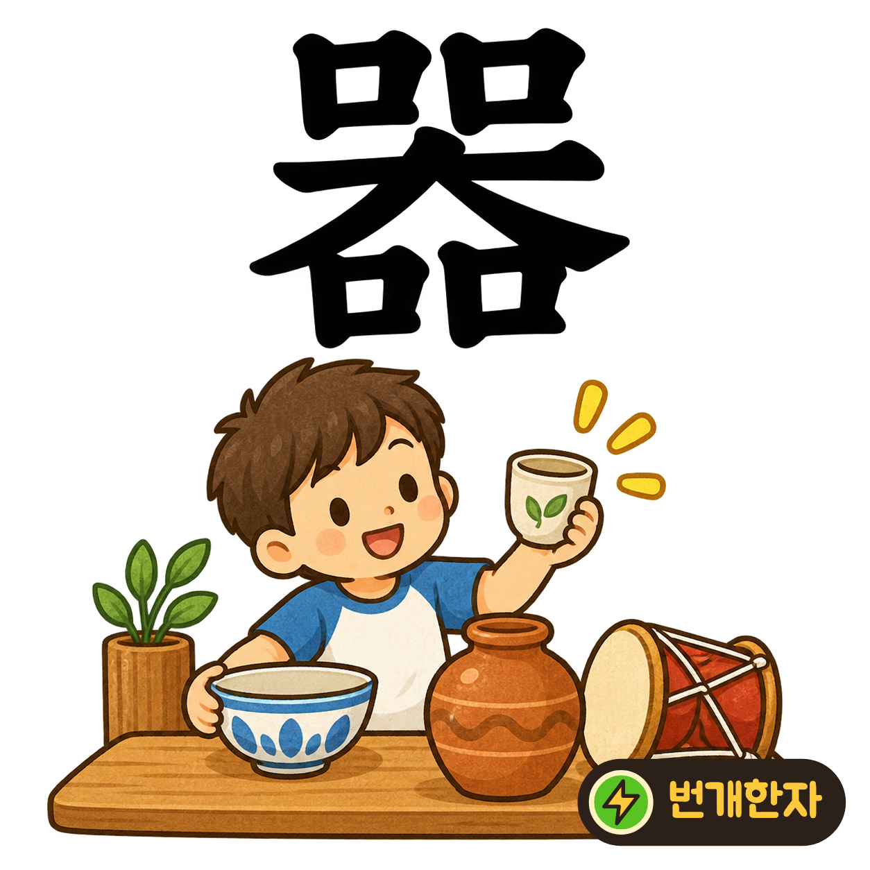 器: 네 개의 口가 가운데 犬을 둘러싸요. 강아지 주위에 그릇 네 개를 놓아 둔다고 상상해요. (기억 그림)