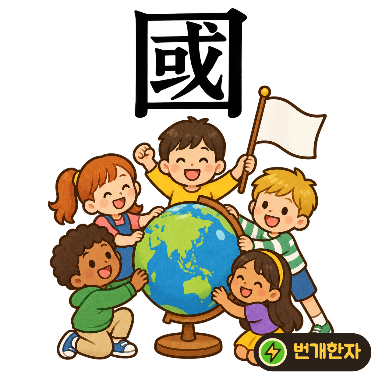 國: 큰 테두리 안에 或이 들어 있어요. 나라 안의 사람과 땅을 둘러 지키는 경계라고 생각해요. (기억 그림)