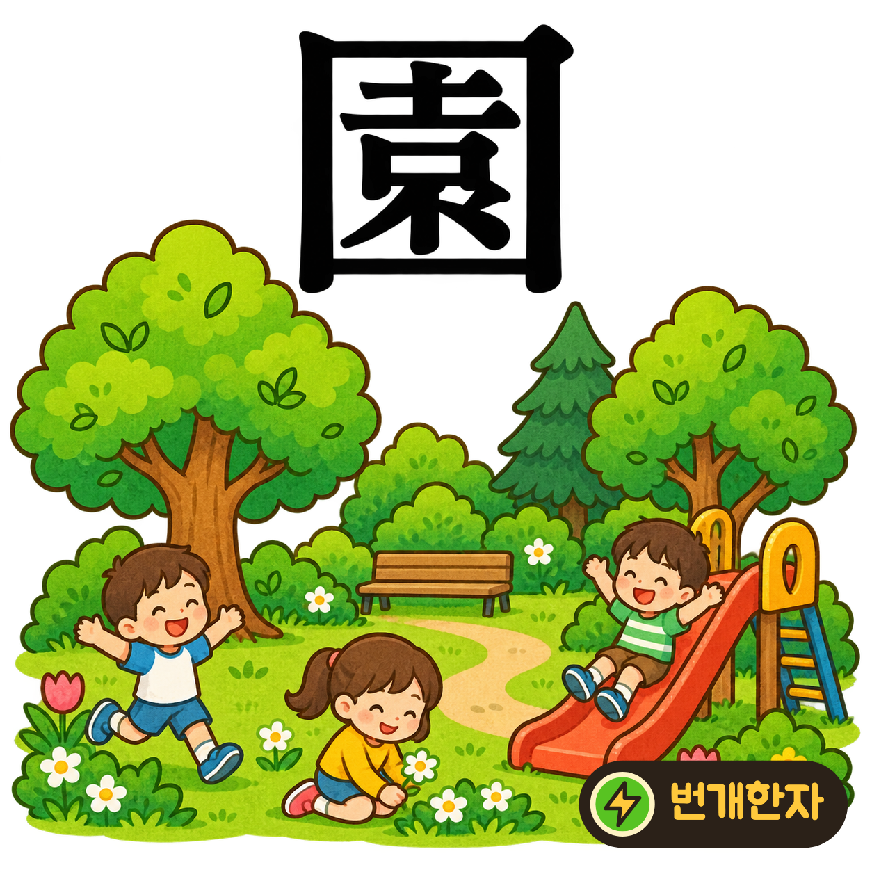園: 큰 테두리 안에 袁이 있어요. 울타리 안에 나무와 꽃이 가득한 동산을 상상해요. (기억 그림)