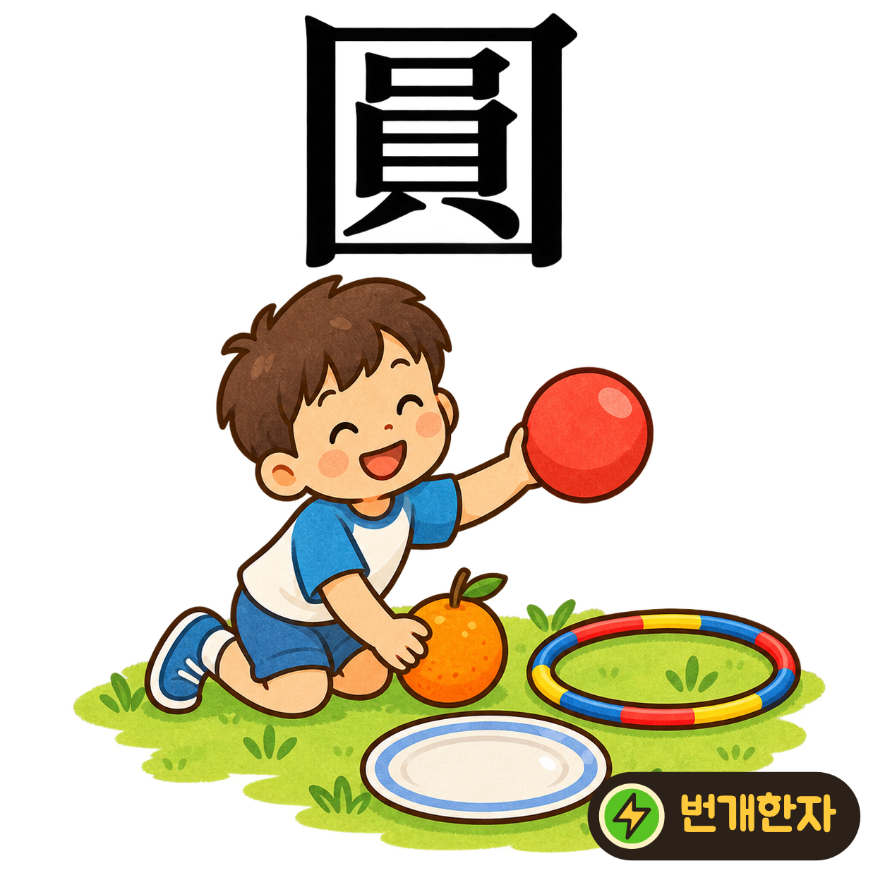 圓: 큰 테두리 안에 員이 있어요. 네모 상자 안에 둥근 물건을 담아 두었다고 상상해요. (기억 그림)