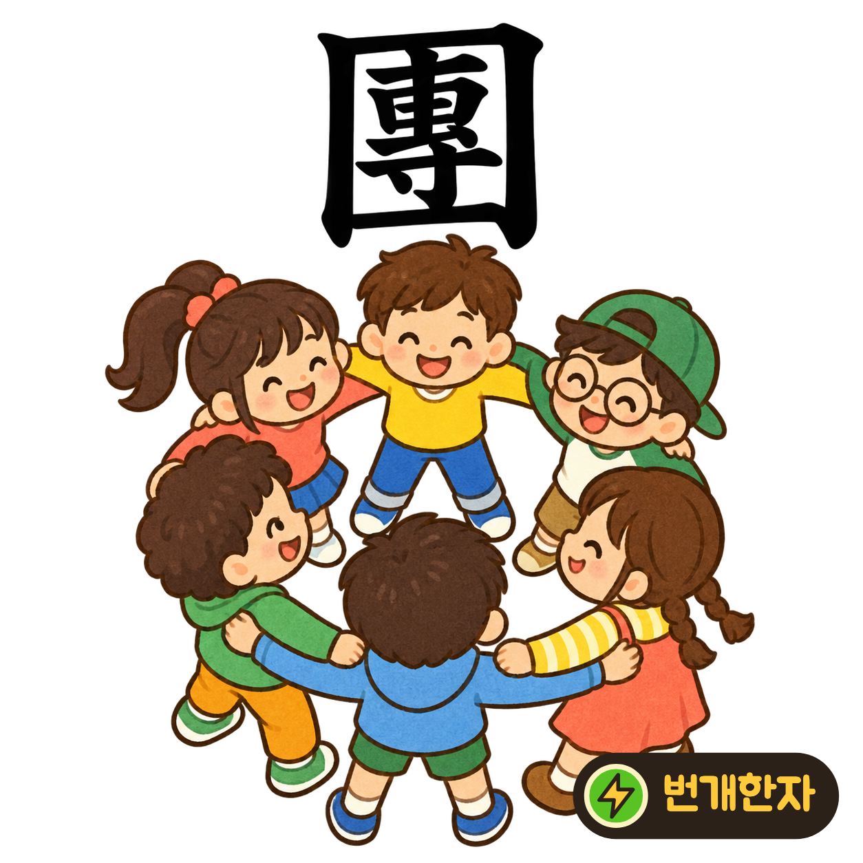 團: 큰 테두리 안에 專이 빽빽하게 들어 있어요. 사람들이 둥글게 모여 하나의 단체를 이룬다고 상상해요. (기억 그림)