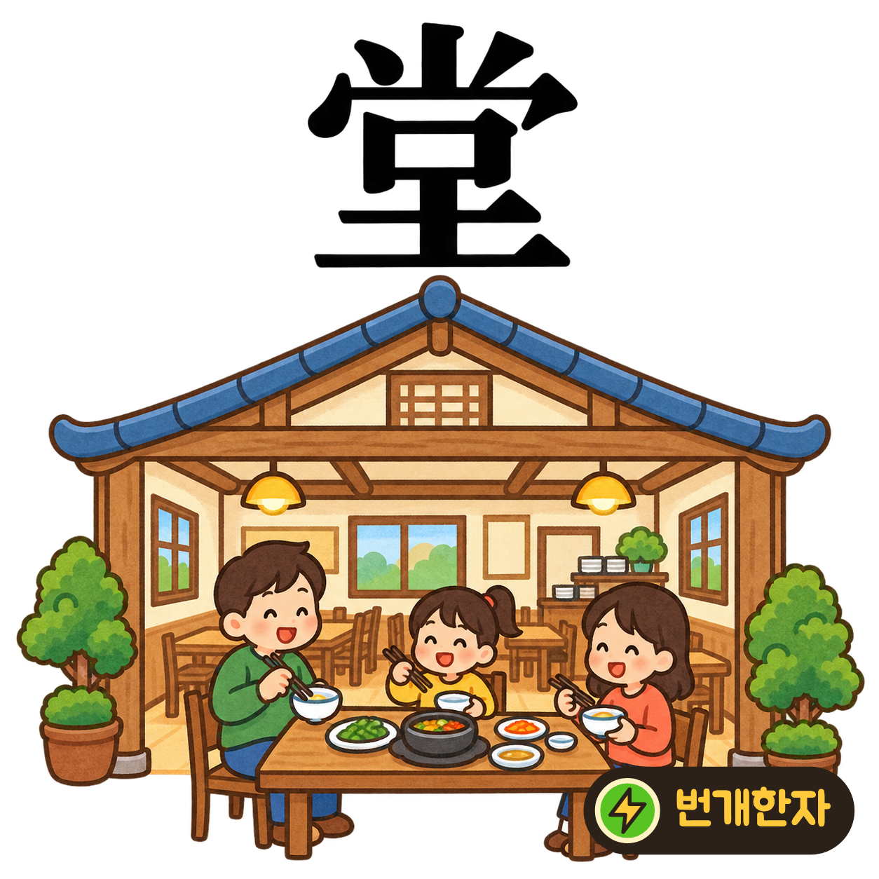 堂: 윗부분 아래에 흙 土가 놓여 있어요. 넓은 지붕과 튼튼한 바닥이 있는 큰 집을 떠올려요. (기억 그림)