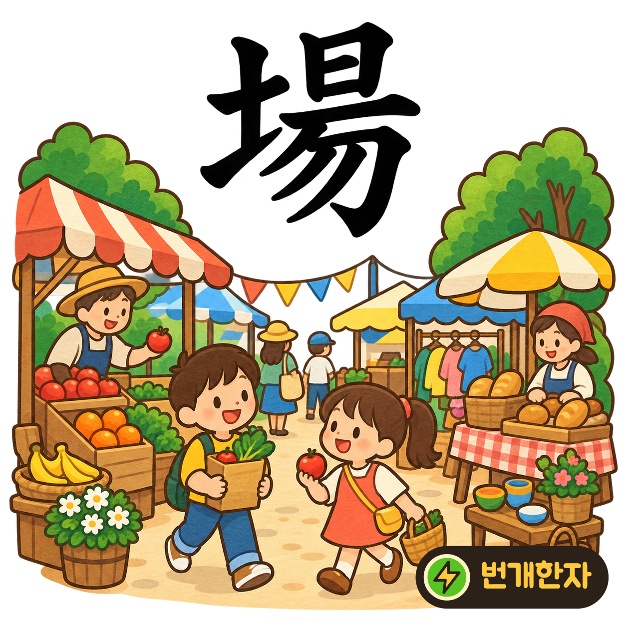 場: 흙 土 옆에 햇빛처럼 퍼지는 획들이 있어요. 햇볕이 드는 넓은 흙마당을 떠올려요. (기억 그림)