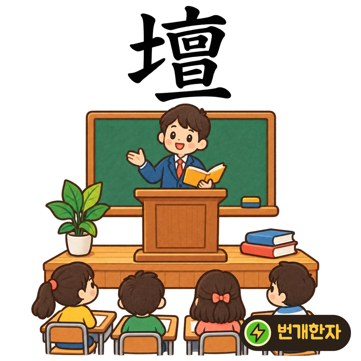 壇: 흙 土 옆의 亶은 위아래로 층이 쌓인 모양이에요. 사람들이 올라서는 높은 단을 상상해요. (기억 그림)