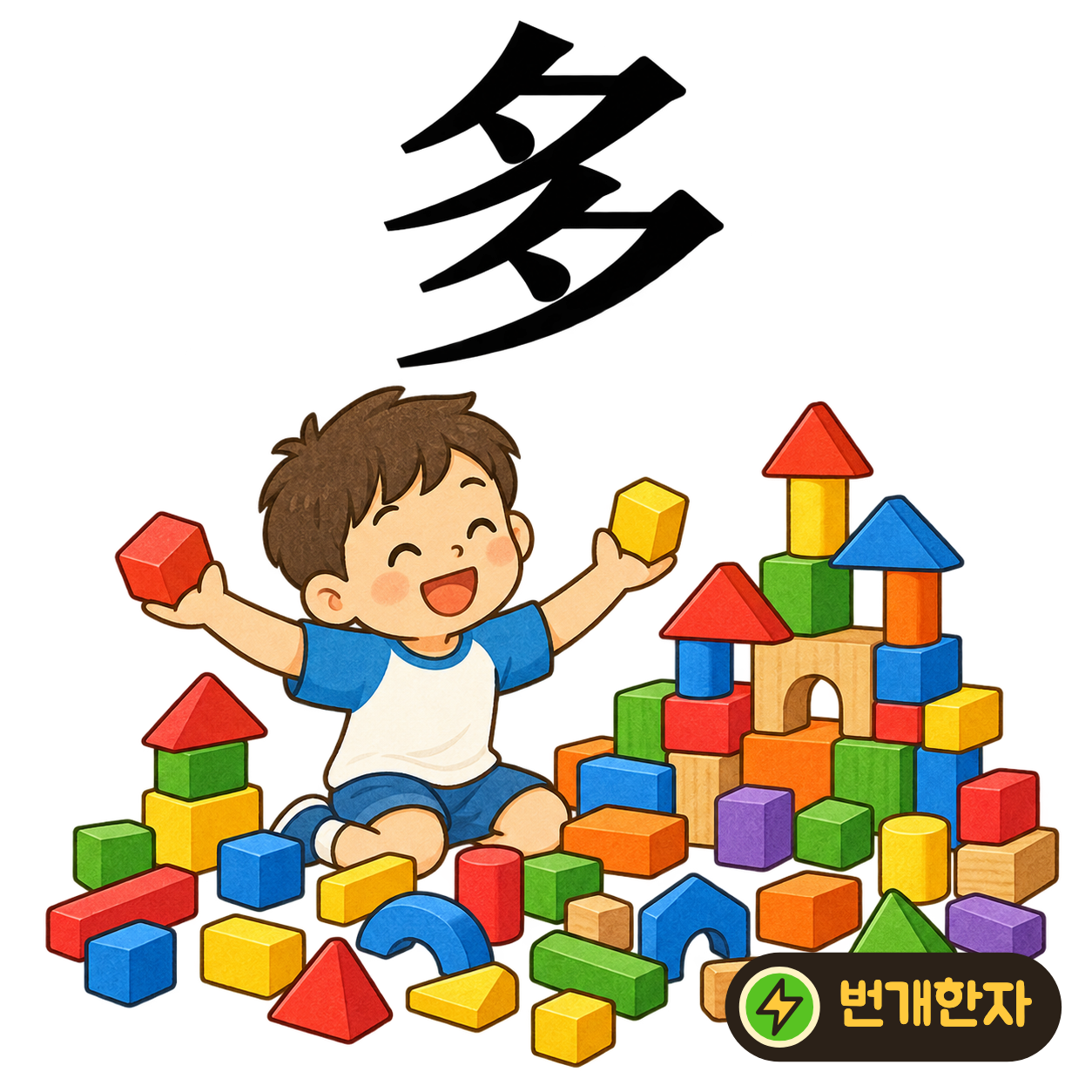 多: 저녁 夕이 위아래로 두 개 있어요. 달 조각이 하나보다 더 많아졌다고 기억해요. (기억 그림)