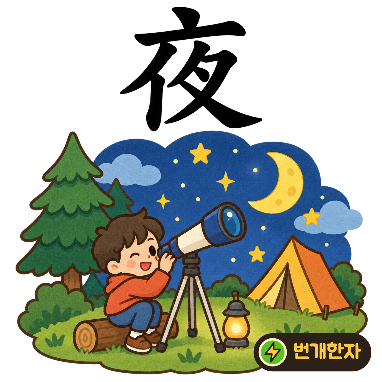 夜: 지붕 같은 윗부분 아래에 사람 같은 획들이 있어요. 밤이 되어 사람들이 지붕 아래로 돌아오는 장면을 상상해요. (기억 그림)
