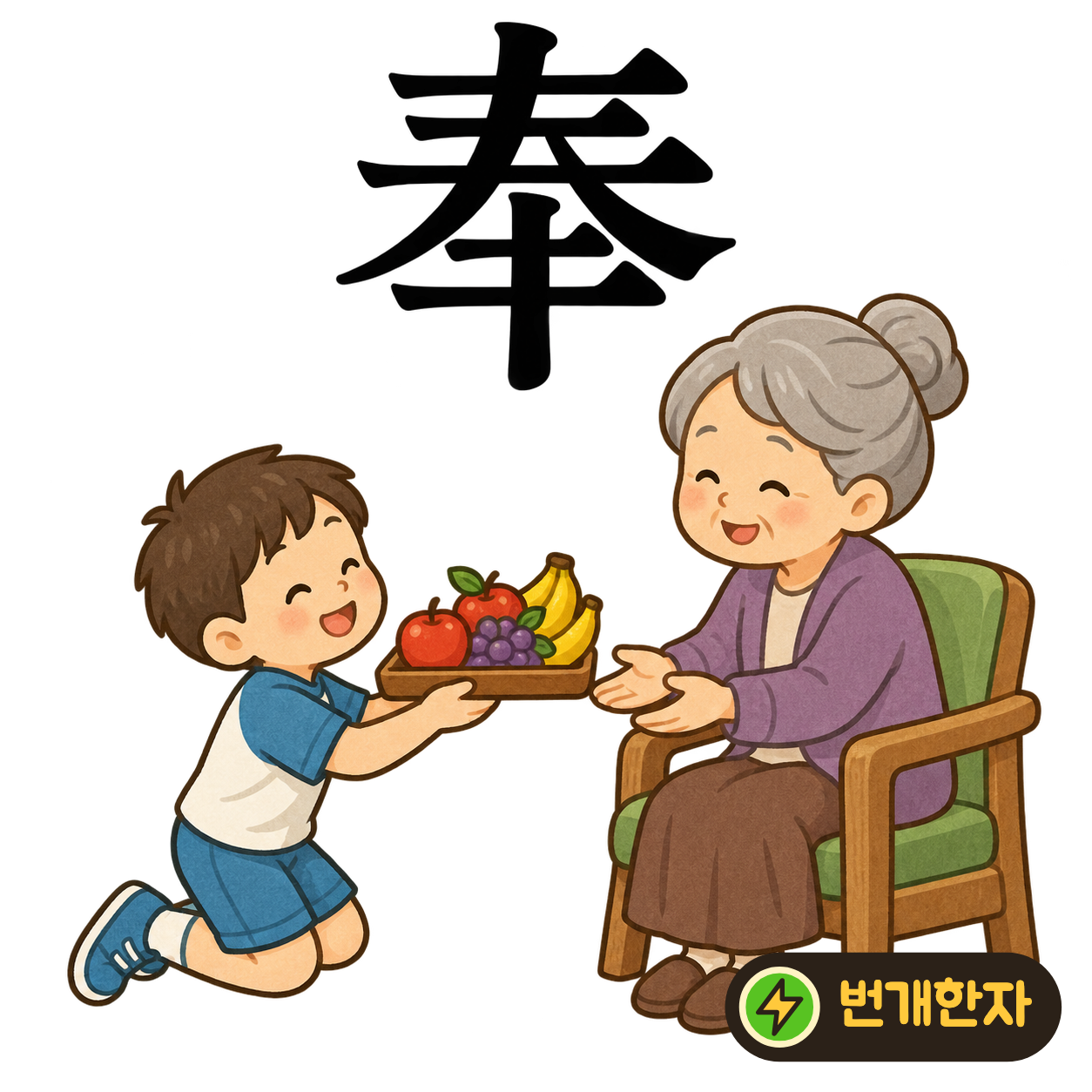 奉: 윗부분의 벌어진 획 아래에 가지런한 획들이 있어요. 소중한 물건을 두 손으로 받들어 올리는 모습으로 기억해요. (기억 그림)