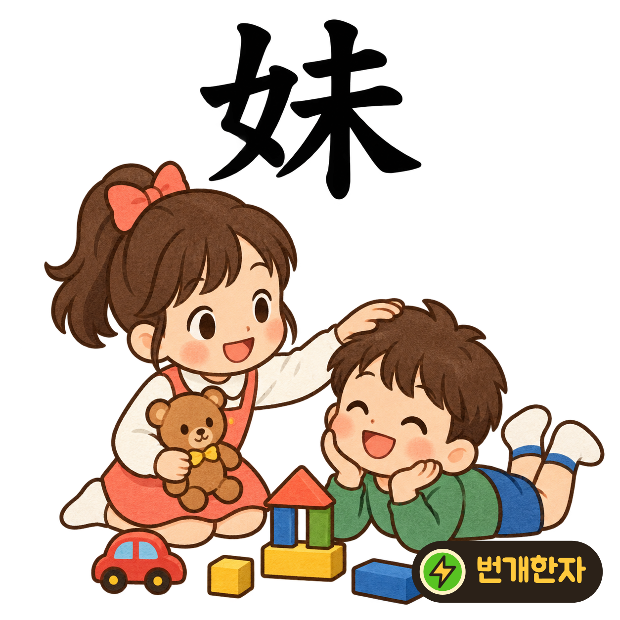 妹: 여자 女 옆에 아직 未가 있어요. 아직 어린 누이동생을 떠올려 기억해요. (기억 그림)