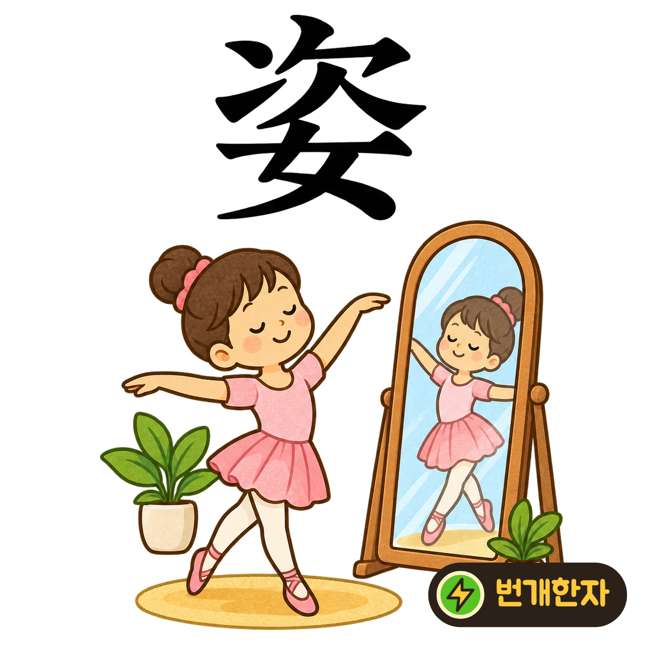 姿: 버금 次 아래에 여자 女가 있어요. 차례를 기다리며 반듯하게 선 사람의 모습을 상상해요. (기억 그림)