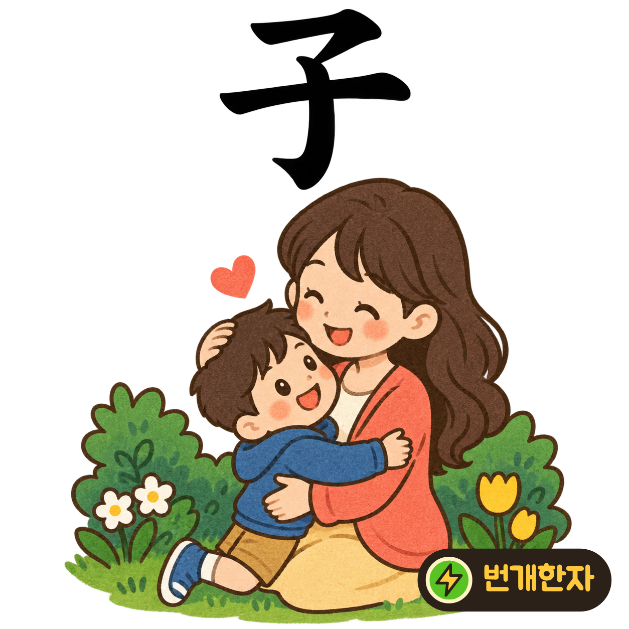 子: 윗부분 아래로 굽은 세로획과 긴 가로획이 있어요. 작은 아이가 두 팔을 벌린 모습을 상상해요. (기억 그림)