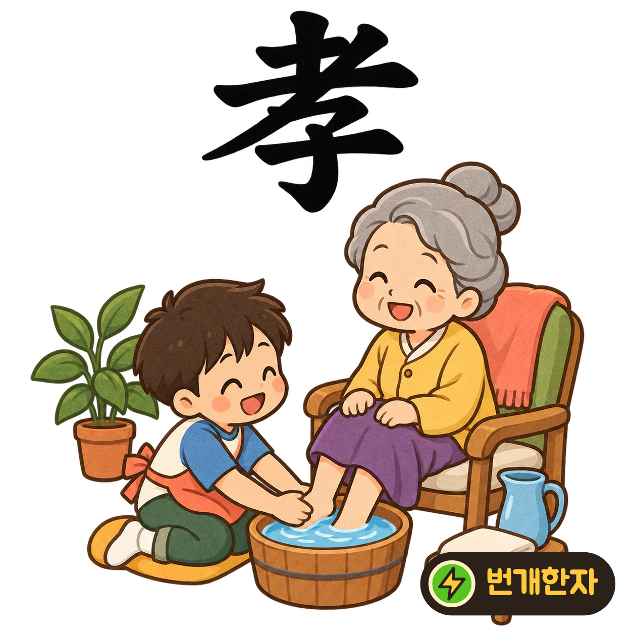 孝: 늙을 老의 윗모양 아래에 아이 子가 있어요. 아이가 어른을 도우며 효도하는 장면을 떠올려요. (기억 그림)