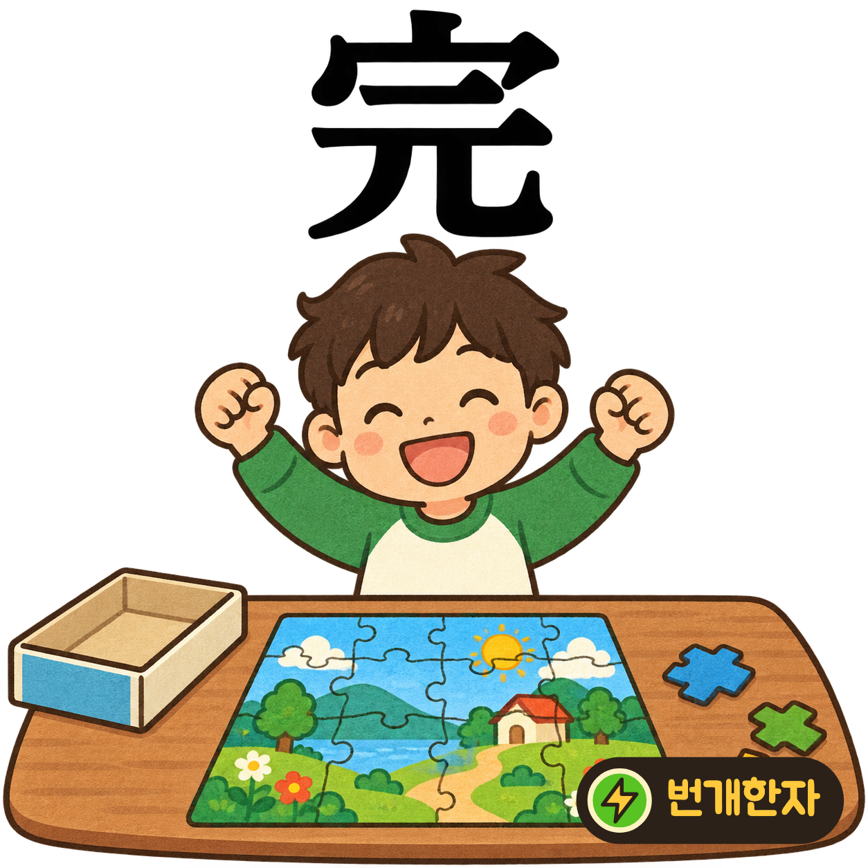 完: 지붕 宀 아래에 으뜸 元이 있어요. 지붕까지 모두 갖추어 완전해진 집을 상상해요. (기억 그림)