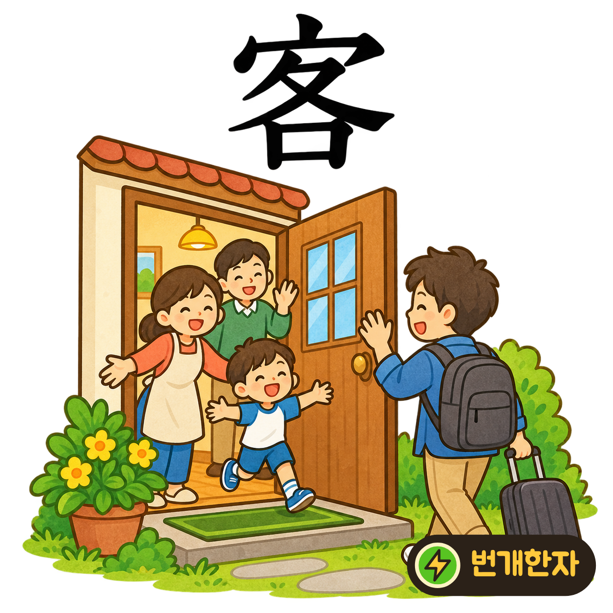 客: 지붕 宀 아래에 각각 各이 있어요. 손님들이 각자 집으로 찾아오는 모습을 떠올려요. (기억 그림)