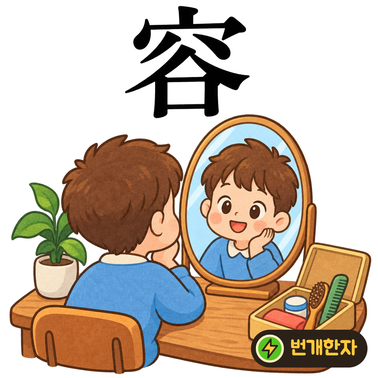 容: 지붕 宀 아래에 골 谷이 있어요. 집 안의 넓은 거울에 얼굴이 비친다고 상상해요. (기억 그림)