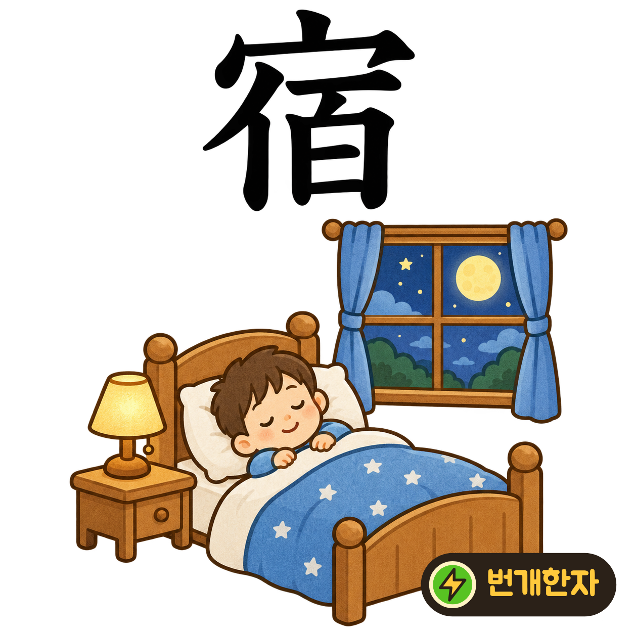 宿: 지붕 宀 아래에 사람 亻과 百이 있어요. 많은 사람이 지붕 아래 머물며 잠자는 모습을 떠올려요. (기억 그림)