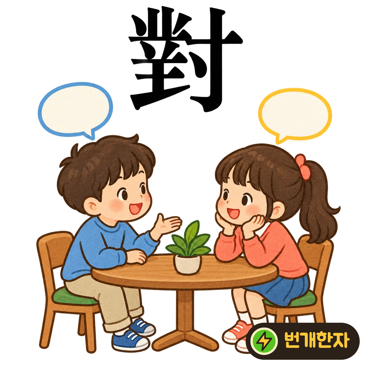 對: 왼쪽의 여러 획과 오른쪽 寸이 서로 마주해요. 두 편이 마주 보며 손을 내미는 장면으로 기억해요. (기억 그림)